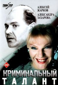 Постер «Криминальный талант» (1989)
