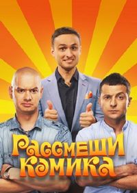 Постер «Рассмеши комика» (2011)
