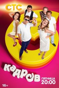 Постер «6 кадров» (2006)
