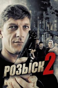 Постер «Розыск 2» (2013)