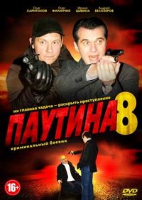 Постер «Паутина 8» (2015)