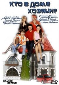 Постер «Кто в доме хозяин?» (2006)