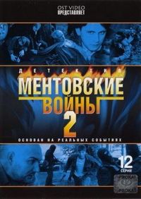 Постер «Ментовские войны 2» (2005)