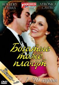 Постер «Богатые тоже плачут» (1979)