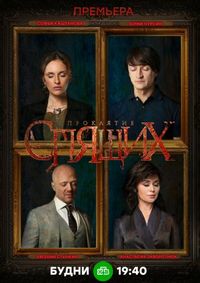 Постер «Проклятие спящих» (2017)