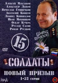Постер «Солдаты 15: Новый призыв» (2008)