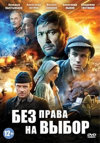 Постер «Без права на выбор» (2013)