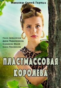 Постер «Пластмассовая королева» (2016)