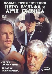 Постер «Новые приключения Ниро Вульфа и Арчи Гудвина» (2004)