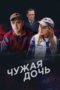 Постер «Чужая дочь» (2016)