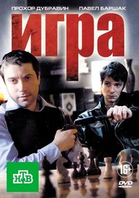 Постер «Игра» (2011)