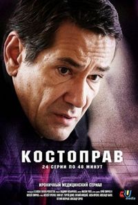 Постер «Костоправ» (2011)
