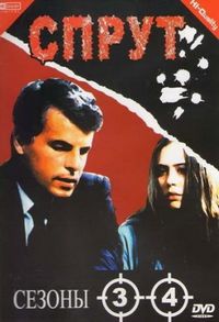 Постер «Спрут 4» (1989)