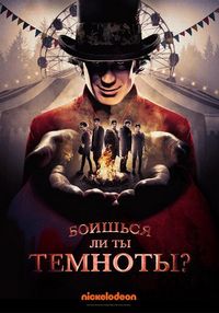 Постер «Боишься ли ты темноты?» (2019)