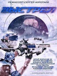 Постер «Выстрел» (2015)
