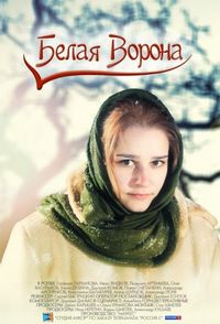 Постер «Белая ворона» (2011)