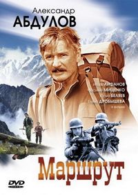 Постер «Маршрут» (2007)
