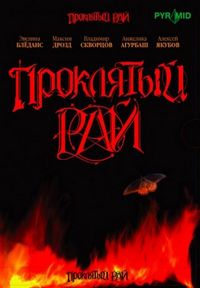 Постер «Проклятый рай» (2006)