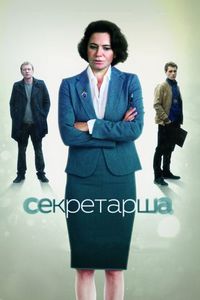 Постер «Секретарша» (2016)