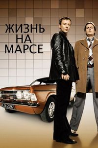 Постер «Жизнь на Марсе» (2006)