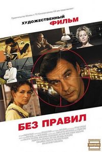 Постер «Без правил» (2011)