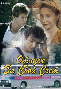 Постер «Отпуск за свой счет» (1981)