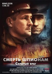 Постер «Смерть шпионам. Скрытый враг» (2012)