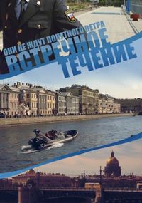 Постер «Встречное течение» (2011)