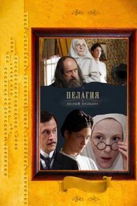 Постер «Пелагия и белый бульдог» (2009)