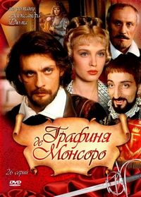 Постер «Графиня де Монсоро» (1997)