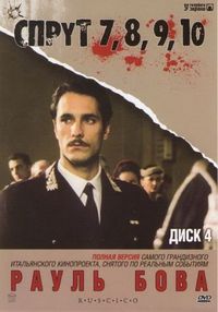 Постер «Спрут 7» (1995)