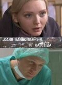 Постер «Один единственный и навсегда» (2011)