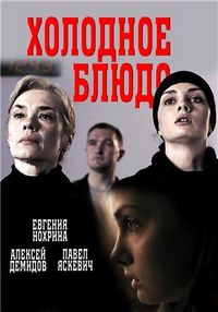 Постер «Холодное блюдо» (2015)