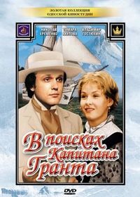 Постер «В поисках капитана Гранта» (1985)