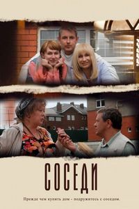 Постер «Соседи» (2012)