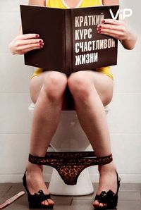 Постер «Краткий курс счастливой жизни» (2011)