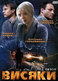 Постер «Висяки» (2007)