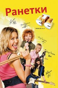 Постер «Ранетки» (2008)