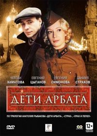 Постер «Дети Арбата» (2004)
