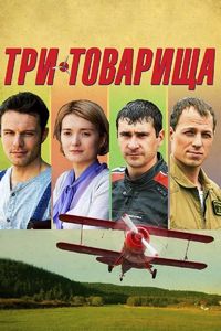 Постер «Три товарища» (2012)