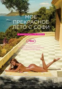 Постер «Мое прекрасное лето с Софи» (2019)
