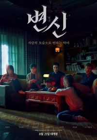 Постер «Преображение» (2019)