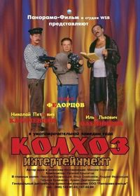 Постер «Колхоз Интертейнмент» (2003)
