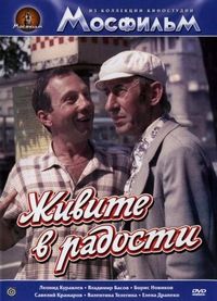 Постер «Живите в радости» (1978)