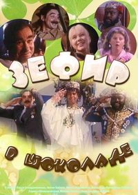 Постер «Зефир в шоколаде» (1993)