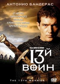 Постер «13-й воин» (1999)