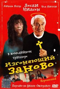 Постер «Изгоняющий заново» (1990)