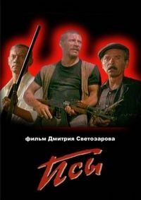 Постер «Псы» (1989)