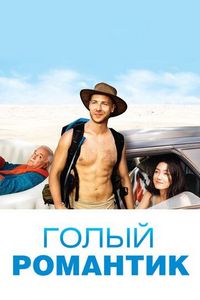 Постер «Голый романтик» (2019)
