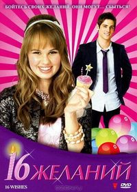 Постер «16 желаний» (2010)